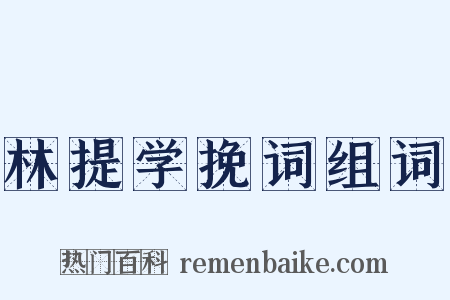 林提学挽词组词是什么意思的图片